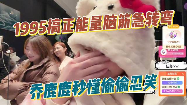 1995搞正能量脑筋急转弯，乔鹿鹿秒懂偷偷忍笑