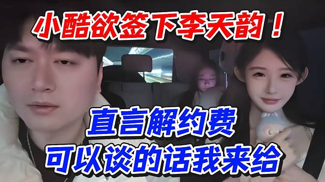 小酷欲签下李天韵！直言解约费可以谈的话我来给
