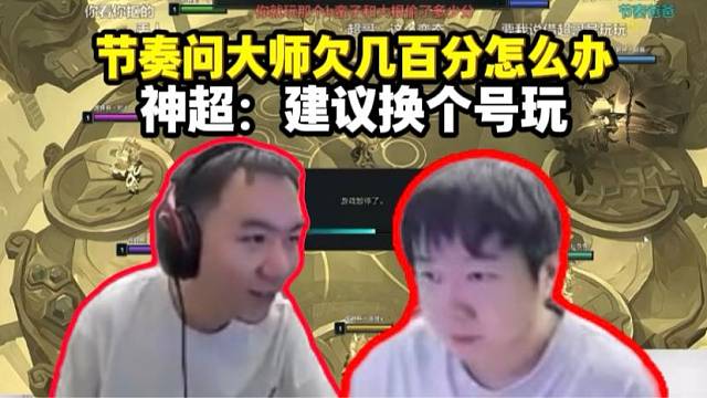 节奏问神超大师欠几百分怎么办 神超：换个号吧