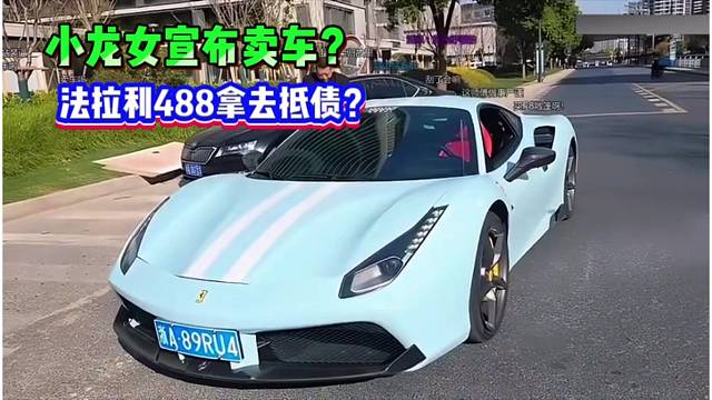 小龙女宣布卖车？法拉利488拿去抵债？