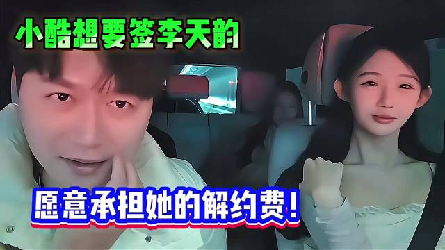 小酷想要签李天韵，愿意承担她的解约费！