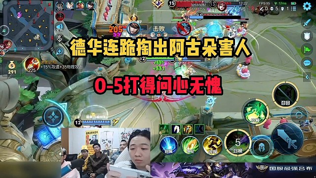 德华连跪掏出阿古朵害人，0-5打得问心无愧