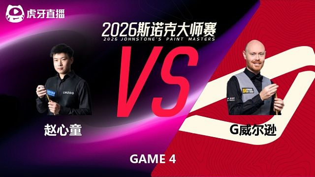 【回放】赵心童VS加里·威尔逊 2026斯诺克大师赛 清流