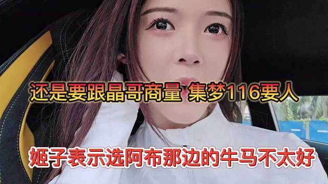 妹子表示选择阿布那边的牛马不太好，还要跟晶哥商量，集梦116要人