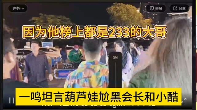 一鸣坦言葫芦娃尬黑会长和小酷，因为他榜上都是233的大哥