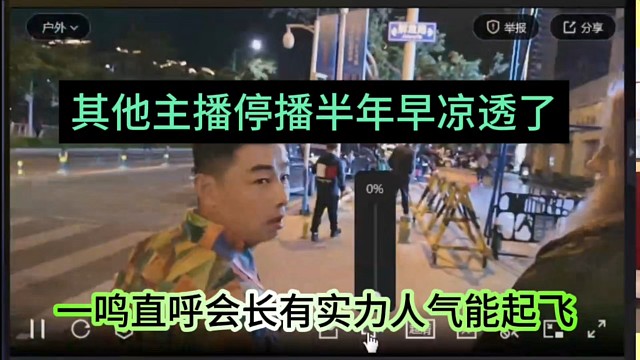 一鸣直呼会长有实力人气能起飞，其他主播停播半年早凉透了