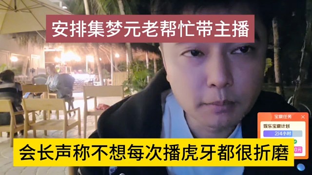 会长声称他不想每次播虎牙都很折磨，安排集梦元老帮忙帮带主播
