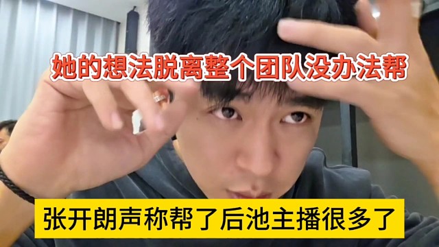张开朗声称帮了后池主播很多了，她的想法脱离整个团队没办法帮忙