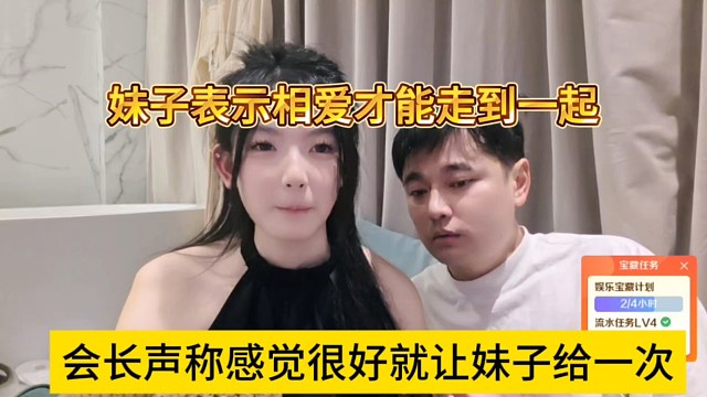 会长声称感觉很好让妹子给一次，妹子表示相爱才能走到一起