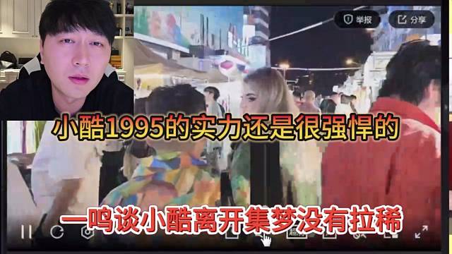 一鸣谈小酷离开集梦没有拉稀，小酷1965的实力还是很强悍