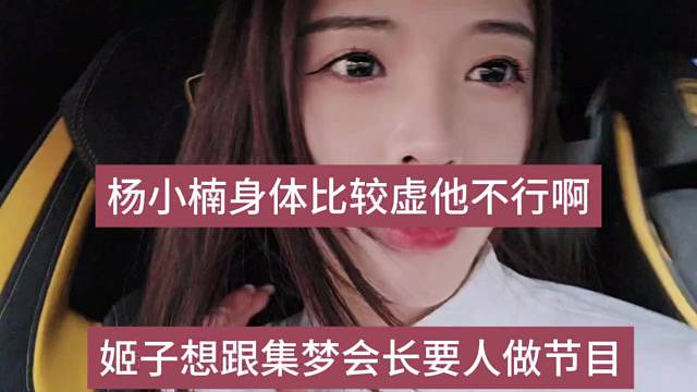 姬子想跟集梦会长要人做节目，杨小楠身体比较虚他不行的