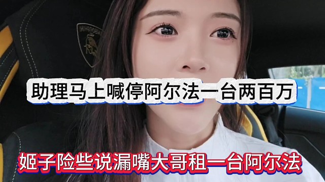 罗玉姬子险些说漏嘴大哥租一台阿尔法，助理马上喊停一台车要200万呢