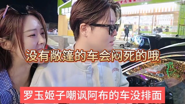 罗玉姬子嘲讽阿布的车没排面，没有敞篷在车里会闷死的