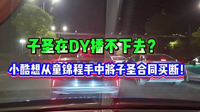 小酷要从童锦程手里把子圣买断！子圣DY也播不动了！