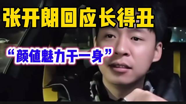 张开朗回应自己被吐槽长得丑！“颜值魅力于一身的男人”！