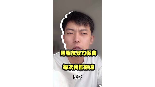 男朋友暴力倾向，每次我都原谅。