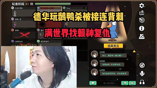 德华玩鹅鸭杀被接连背刺，满世界找赖神复仇