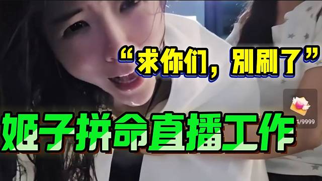 罗玉姬子为了赚“流水”竟然从白天“跳水”到傍晚，感动众人！