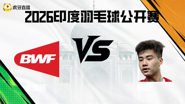 【回放】男单	全奕陈vs阮日 2026印度羽毛球公开赛 清流