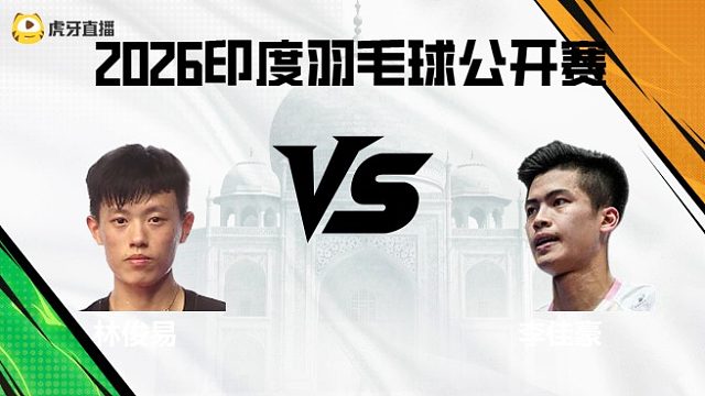 【回放】男单	林俊易vs李佳豪 2026印度羽毛球公开赛 清流