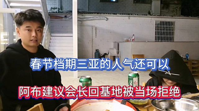 春节档期三亚的人气还可以，阿布建议会长回基地被当场拒绝！