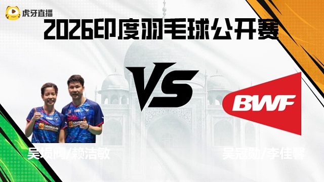 【回放】混双	吴埙阀/赖洁敏vs吴冠勋/李佳馨 2026印度羽毛球公开赛 水叔
