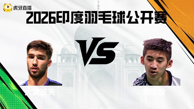 【回放】男单	大波波夫vs赖浩俊 2026印度羽毛球公开赛 清流