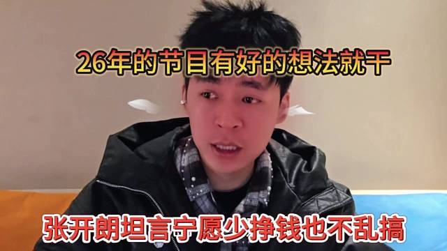 张开朗坦言自己宁愿少挣钱也不乱来，26年的节目有好的就干