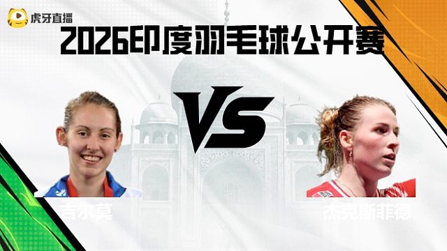 【回放】女单	吉尔莫vs杰克斯菲德 2026印度羽毛球公开赛 清流