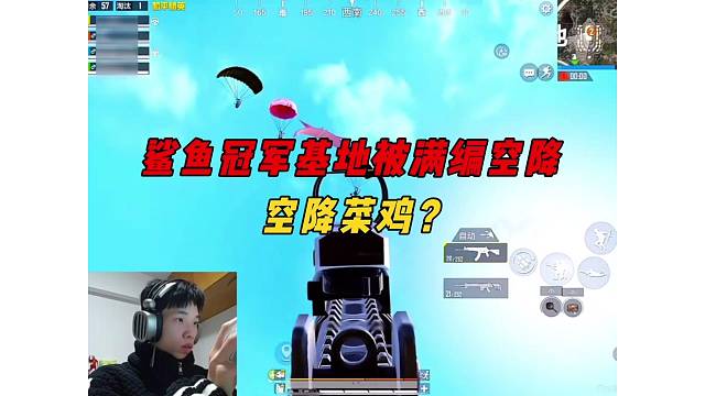 《鲨鱼冠军基地被满编空降，决赛圈细节拉满败给老六？》