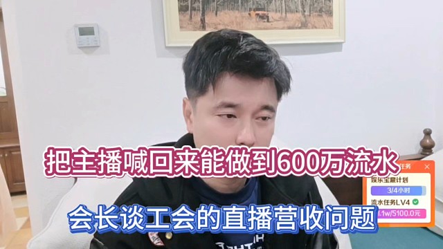 把主播喊回来能做到600万流水，会长谈工会的直播营收问题！
