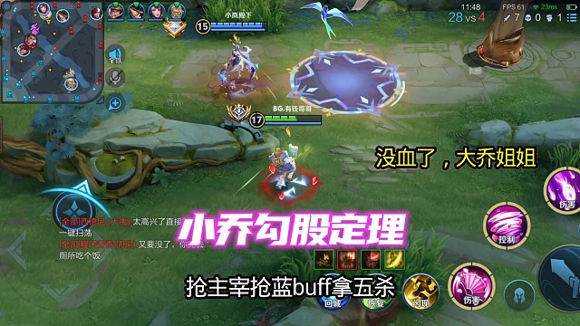 国服小乔勾股定力玩的贼6抢龙、抢蓝buff、拿五杀