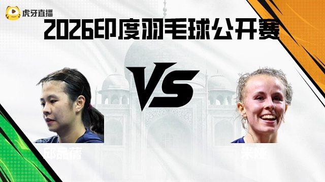 【回放】女单	邱品蒨vs米娅 2026印度羽毛球公开赛 清流