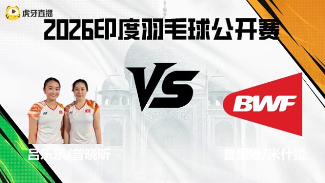 【回放】女双	吕乐乐/曾晓昕vs普里娅/米什拉 2026印度羽毛球公开赛 清流