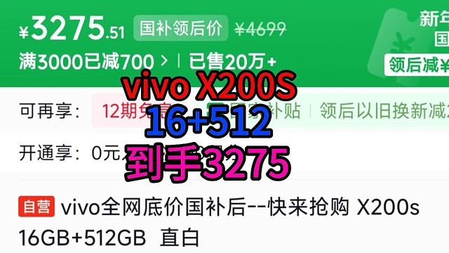 教你3275买vivo X200 16 512