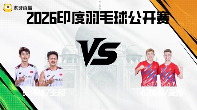 【回放】男双	梁伟铿/王昶vs伦加德/麦斯 2026印度羽毛球公开赛 龙宝