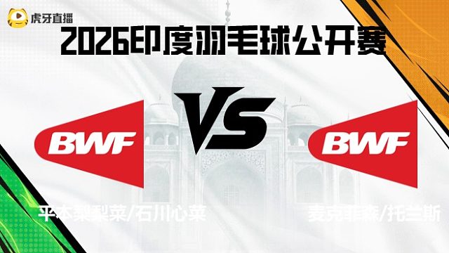 【回放】女双	平本梨梨菜/石川心菜vs麦克菲森/托兰斯 2026印度羽毛球公开赛 清流
