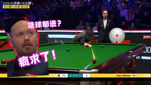 赵心童大师赛15大神进球，打的加里威尔逊全程喝水傻笑看热闹