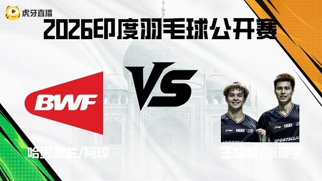 【回放】男双	哈里哈兰/阿琼vs王耀新/张御宇 2026印度羽毛球公开赛 清流