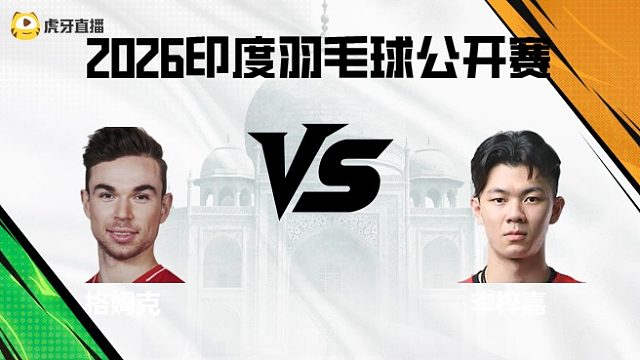【回放】男单	格姆克vs李梓嘉 2026印度羽毛球公开赛 清流