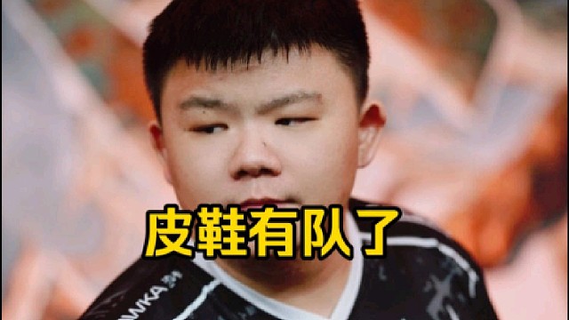 Xinq：皮鞋什么时候官宣啊等的急死我了，皮鞋去了一个队，憋的我好难受！