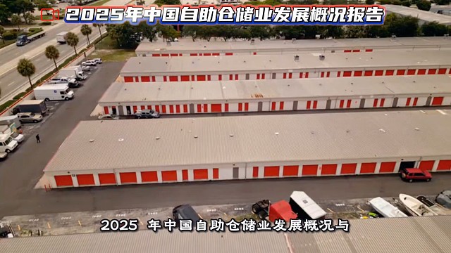 2025 年中国自助仓储业有喜有忧，品牌与区域发展亮点多，共享储物经济明显崛起，基本覆盖一二线城市，