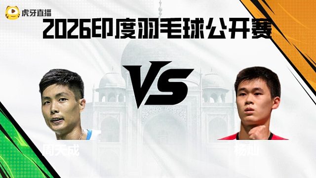 【第一局】男单  周天成vs杨灿 2026印度羽毛球公开赛
