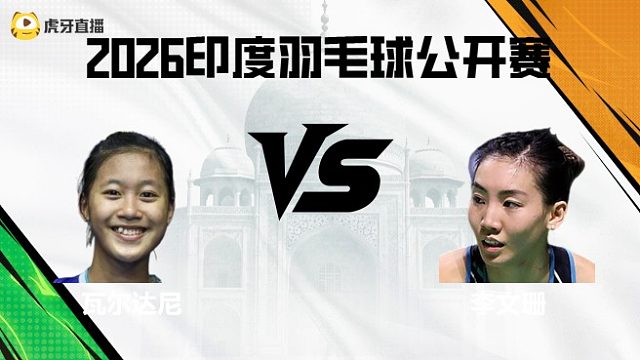 【回放】女单  瓦尔达尼vs李文珊 2026印度羽毛球公开赛 清流