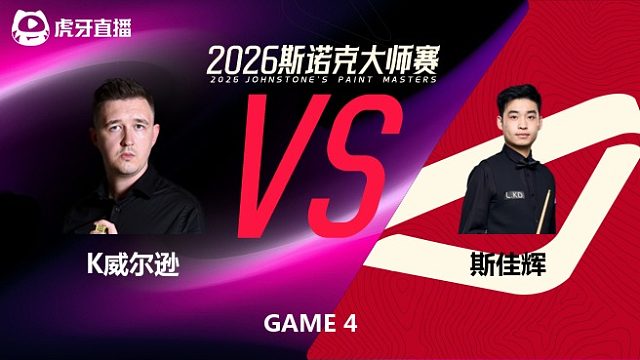【回放】凯伦·威尔逊		VS		斯佳辉 2026斯诺克大师赛 清流
