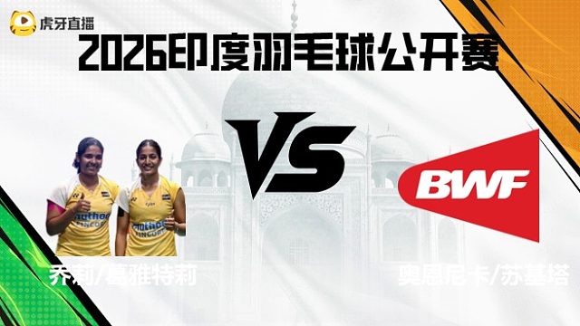 【第一局】女双	乔莉/葛雅特莉vs奥恩尼卡/苏基塔 2026印度羽毛球公开赛 清流