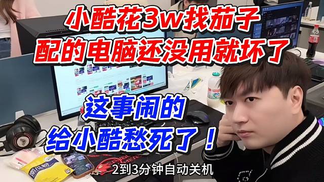 小酷花3w找茄子配的电脑还没用就坏了！这事闹的给小酷愁死了