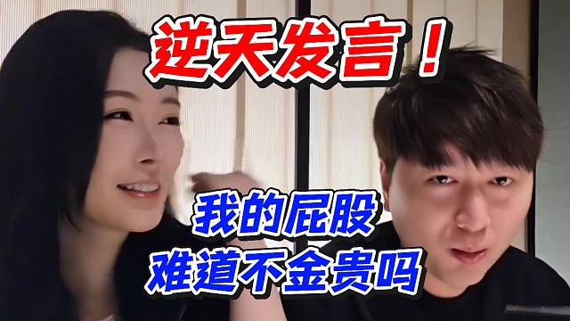 逆天发言！我的屁股难道不金贵吗