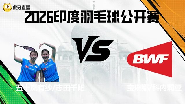 【第一局】女双  五十岚有纱/志田千阳vs宝琳娜/科内莉亚 2026印度羽毛球公开赛