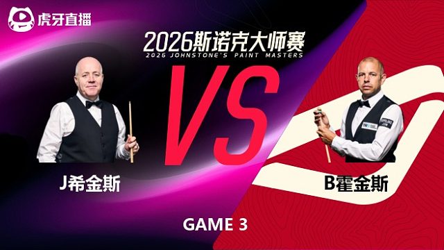 【回放】约翰·希金斯VS巴里·霍金斯 2026斯诺克大师赛 围球夜话
